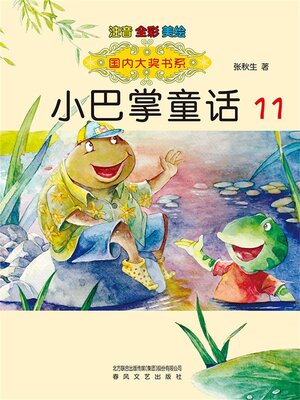 cover image of 国内大奖书系·小巴掌童话11